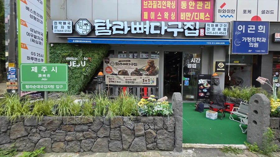 탐라뼈다구집